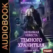 Постер книги Любимая невеста темного хранителя