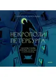 Николаева Маргарита - Некрополи Петербурга. Адамовы головы, холерные кладбища и Гром-камень