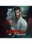 Анна Владимирова - Развод со зверем