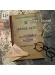 Павел Шацкий - Личное дело красноармейца Антонова. Балашиха – Наро-Фоминск