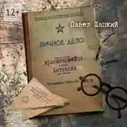 Постер книги Личное дело красноармейца Антонова. Балашиха – Наро-Фоминск