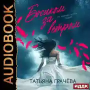 Постер книги Босиком за ветром. Книга 2