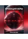 Aleksey Nik - Проекция веры