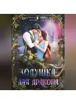 Ирина Алексеева - Золушка для дракона
