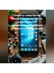 Инженер - Секреты смартфона: полное руководство по пониманию и использованию вашего мобильного устройства