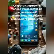 Постер книги Секреты смартфона: полное руководство по пониманию и использованию вашего мобильного устройства