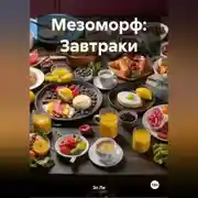 Постер книги Мезоморф: Завтраки