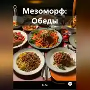 Постер книги Мезоморф: Обеды