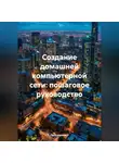 Программист - Создание домашней компьютерной сети: пошаговое руководство
