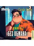 Seva Soth - Без обмана (книга 2)