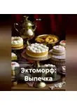 Эл Ли - Эктоморф: Выпечка