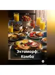 Эл Ли - Эктоморф: Комбо