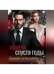 Аманда Сот - Измена. Спустя годы. Бывший, ты не купишь меня!