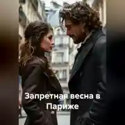 Постер книги Запретная весна в Париже