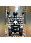 Инженер - Дистанционное управление грузового электрического трицикла: теория, практика и перспективы