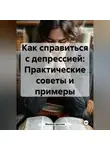 Михаил Щеглов - Как справиться с депрессией: Практические советы и примеры.