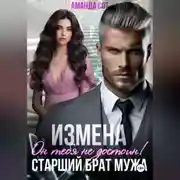 Постер книги Измена. Он тебя не достоин! Старший брат мужа