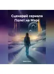 Вадим Нонин - Сценарий сериала Полет на Марс