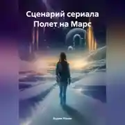 Постер книги Сценарий сериала Полет на Марс