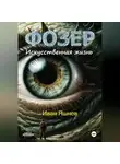 Иван Яшнев - ФОЗЕР. Искусственная жизнь