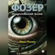 Постер книги ФОЗЕР. Искусственная жизнь