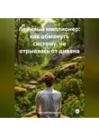 Дмитрий Макаренко - Ленивый миллионер: как обмануть систему, не отрываясь от дивана