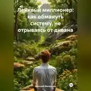 Постер книги Ленивый миллионер: как обмануть систему, не отрываясь от дивана