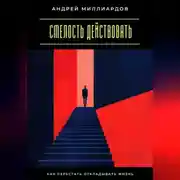 Постер книги Смелость действовать. Как перестать откладывать жизнь