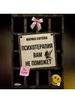 Марина Карлова - Психотерапия вам не поможет