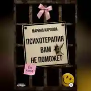 Постер книги Психотерапия вам не поможет
