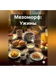 Эл Ли - Мезоморф: Ужины