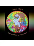 Тара Корн - Они ждут, пока ты вспомнишь