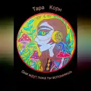 Постер книги Они ждут, пока ты вспомнишь