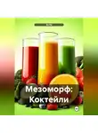 Эл Ли - Мезоморф: Коктейли