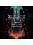 Инженер - Применение датчика Холла в современной технике: принципы, конструкции и практические приложения