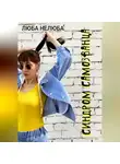 Люба Нелюба - Синдром самозванца