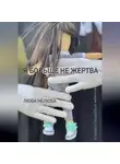 Люба Нелюба - Я больше не жертва