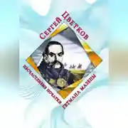 Постер книги Несчастливые початки гетмана Мазепы