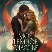 Постер книги Мое темное счастье