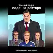 Постер книги Ученый цирк подонка-ректора