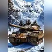 Постер книги Экипаж «Зелёный дождь»