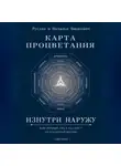 Руслан Вашкевич - Карта Процветания Изнутри Наружу