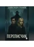 Александр Суханов - Переписчик