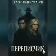Постер книги Переписчик