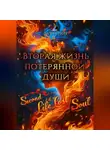 Даяна Райт - Вторая жизнь потерянной души