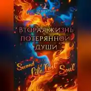 Постер книги Вторая жизнь потерянной души