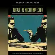 Постер книги Искусство наставничества. Как делиться знаниями и вдохновлять