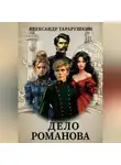 Александр Тарарушкин - Дело Романова