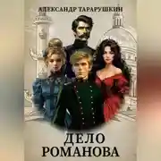 Постер книги Дело Романова