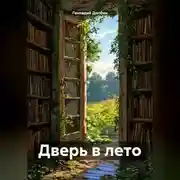 Постер книги Дверь в лето